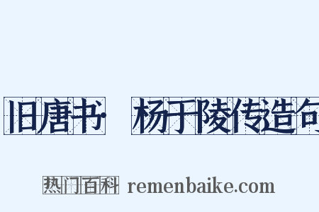 旧唐书·杨于陵传造句是什么意思的图片